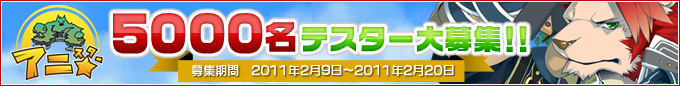 「アニ☆(アニスター)」クローズドβテスト募集