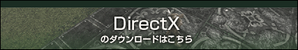 DirectXのダウンロードはこちら